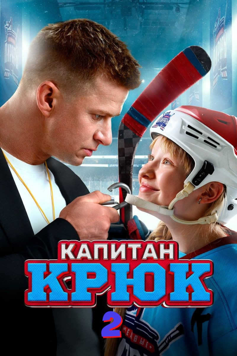 Капитан Крюк 2 (2027)