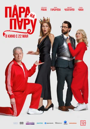 Пара на пару (2025)