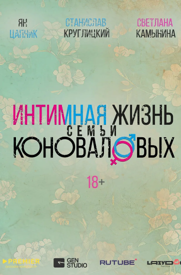 Интимная жизнь семьи Коноваловых (2024)