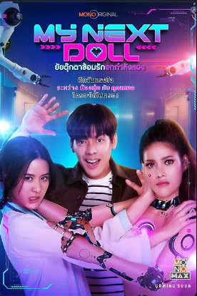 Моя следующая кукла (2023)