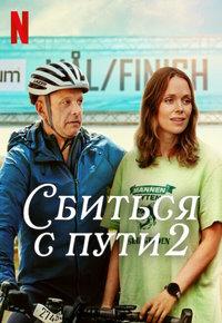 Сбиться с пути 2 (2025)