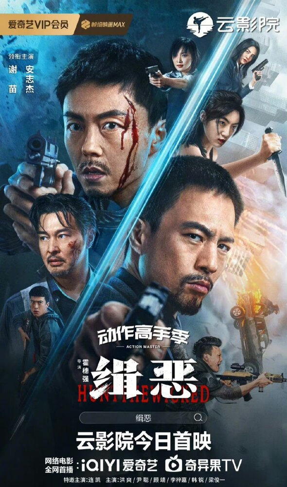 Охота на злодеев (2024)