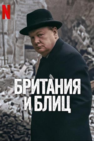 Британия и Блиц (2025)