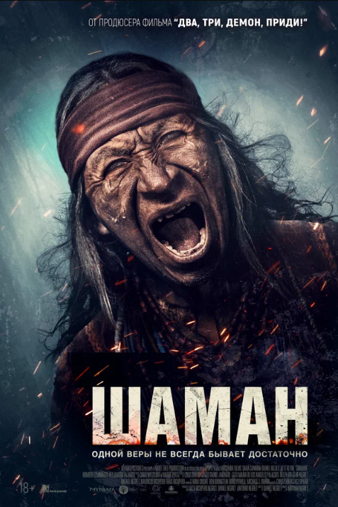 Шаман (2025)