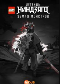 LEGO Легенды Ниндзяго: Земля монстров (2025)