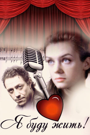 Я буду жить! (2009)