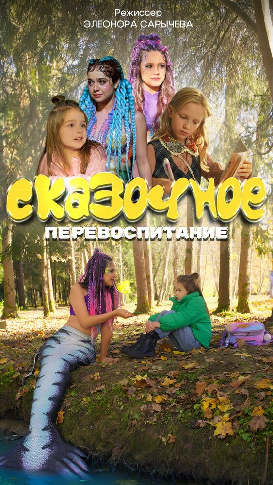 Сказочное перевоспитание (2025)