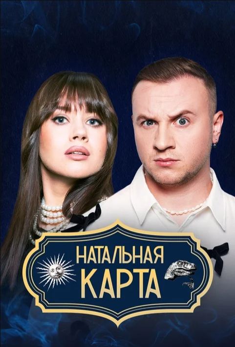 Натальная карта (2025)
