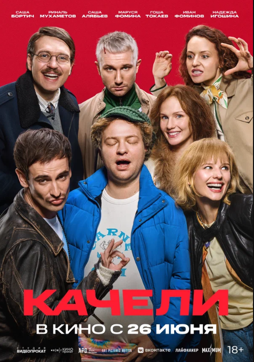 Качели (2025)