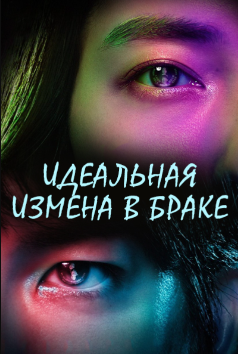 Идеальная измена в браке (2025)
