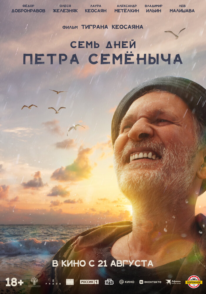 Семь дней Петра Семеныча (2025)