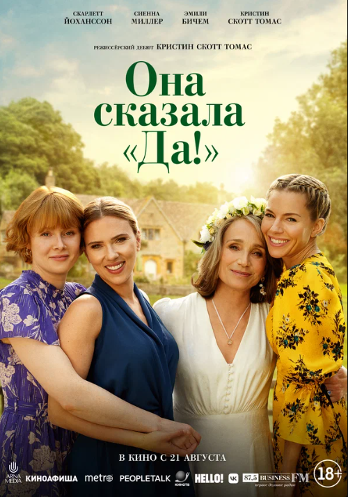 Она сказала «Да!» (2023)