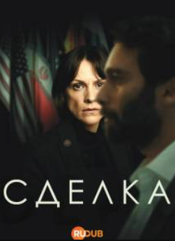 Сделка (2025)