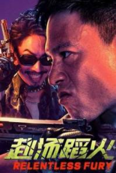 Безжалостная ярость (2025)
