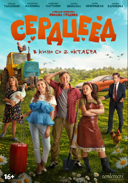 Сердцеед (2025)