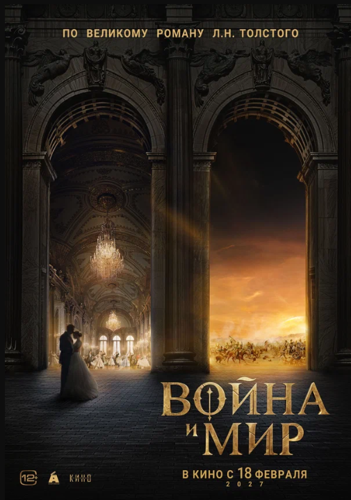 Война и мир (2027)