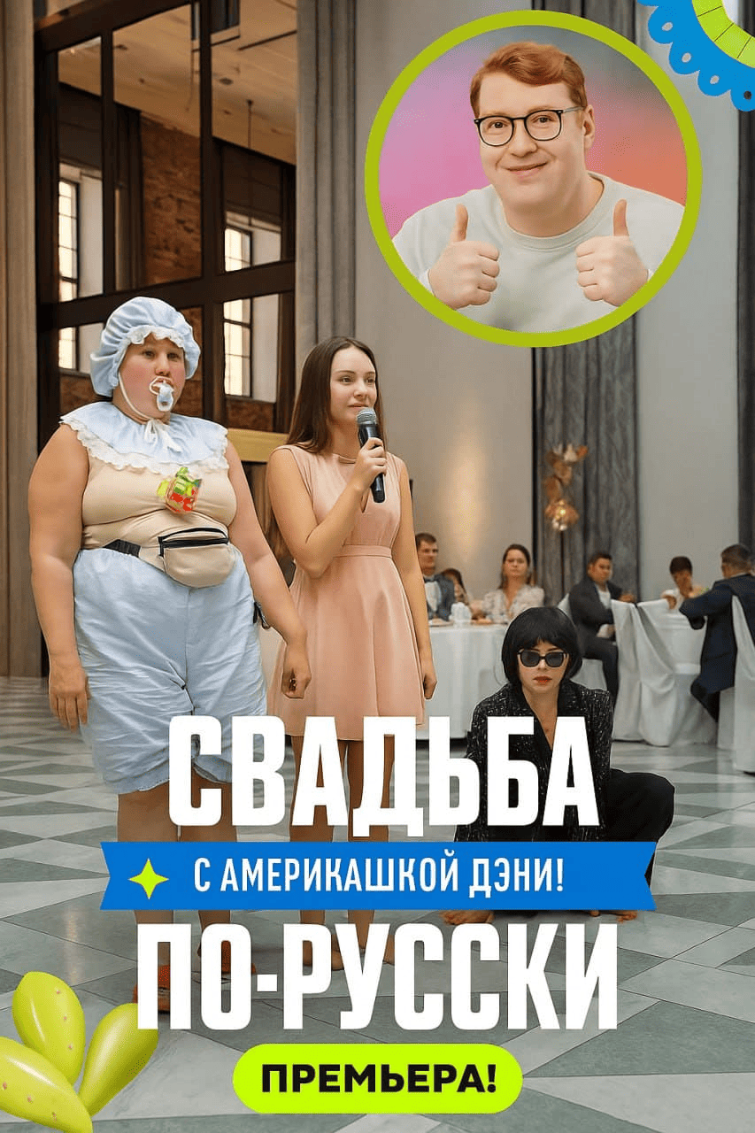 Свадьба по-русски! с америкашкой Дэни (2025)
