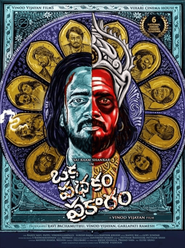 Ока Патхакам Пракарам (2025)