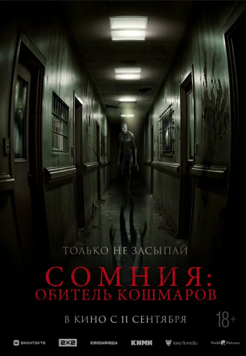 Сомния: Обитель кошмаров (2024)