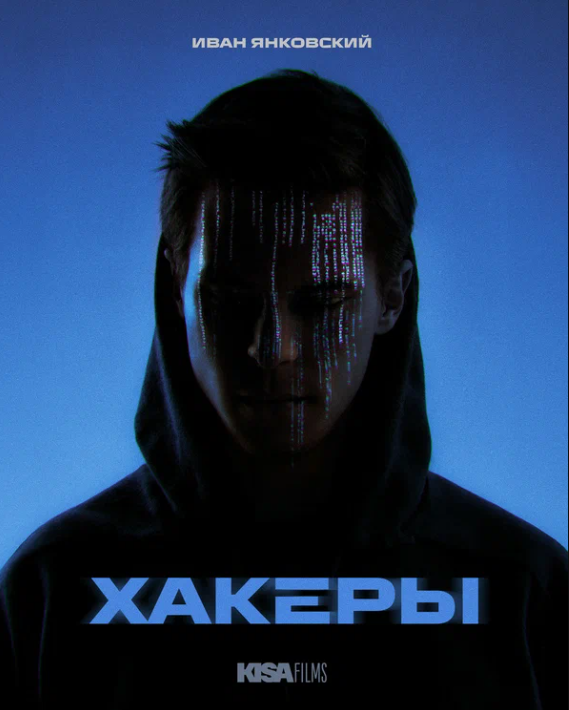 Хакеры (2026)