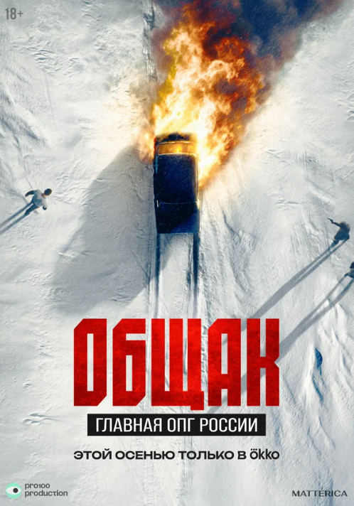 Общак. Главная ОПГ России (2025)