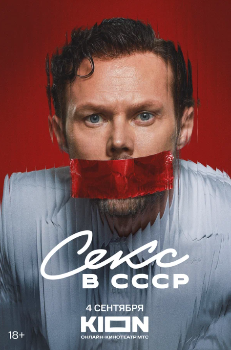 Секс в СССР (2025)