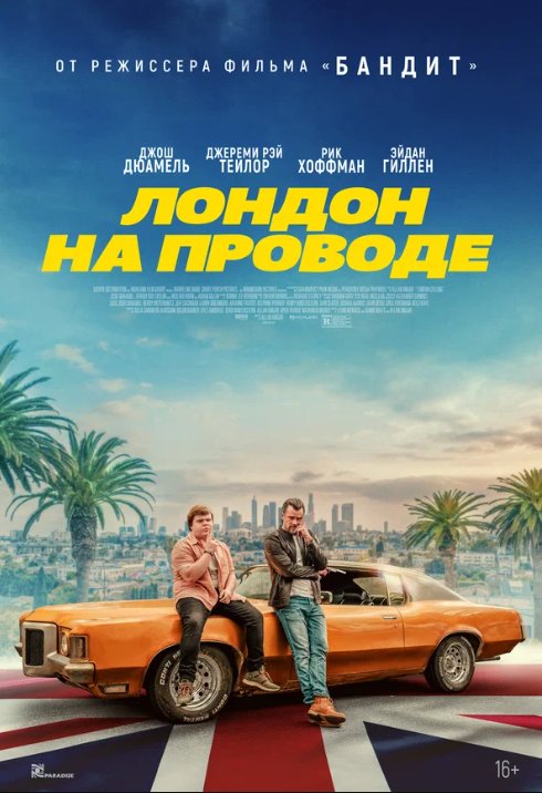 Лондон на проводе (2025)