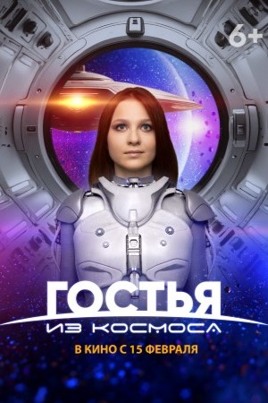 Гостья из космоса (2024)
