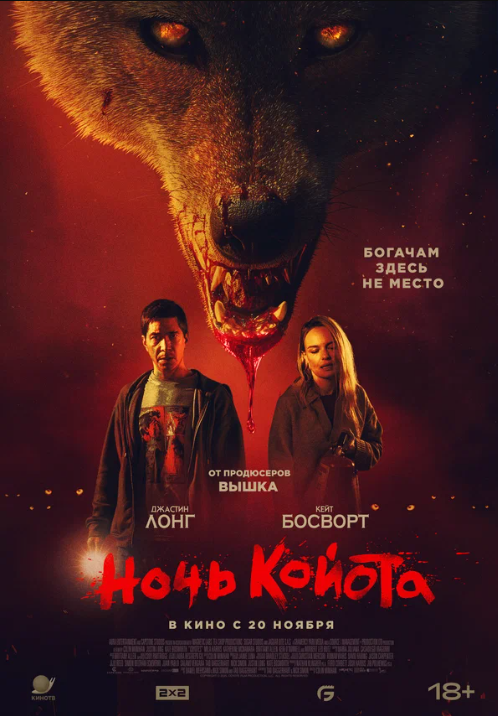 Койот (2025)
