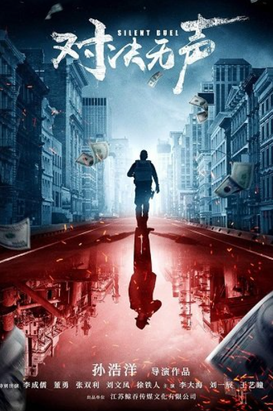 Безмолвная дуэль (2023)