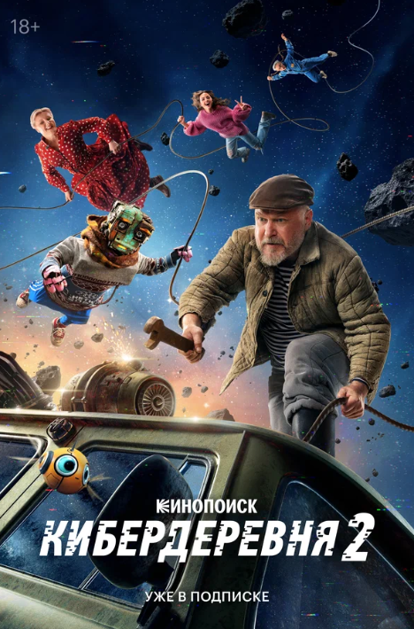 Кибердеревня (1-2 Сезон)