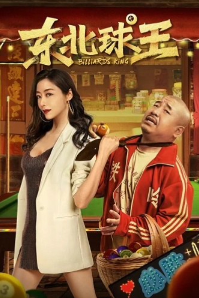 Король Бильярда (2023)