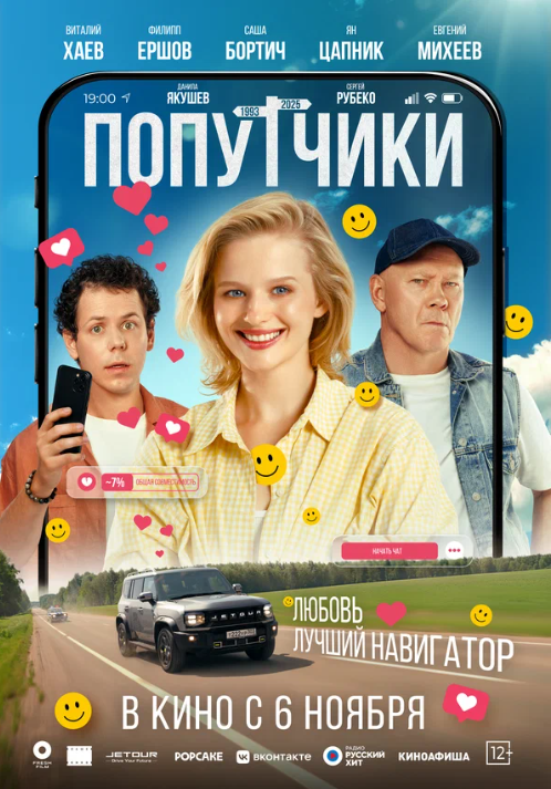 Попутчики (2025)
