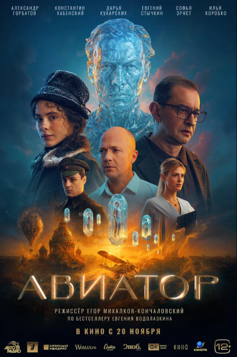 Авиатор (2024)