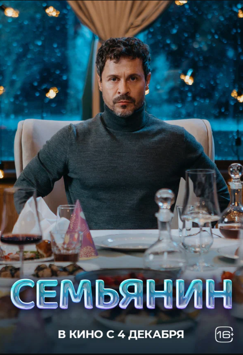 Семьянин (2025)