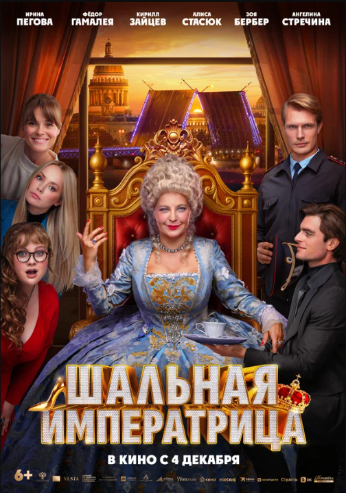 Шальная императрица (2025)