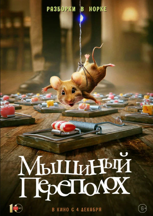 Мышиный переполох (2025)