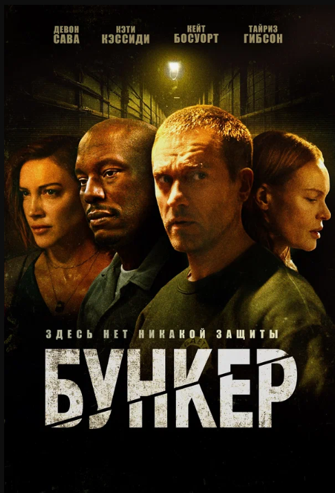 Бункер (2025)