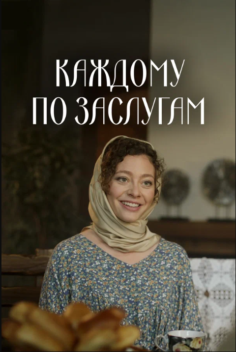 Каждому по заслугам (2025)