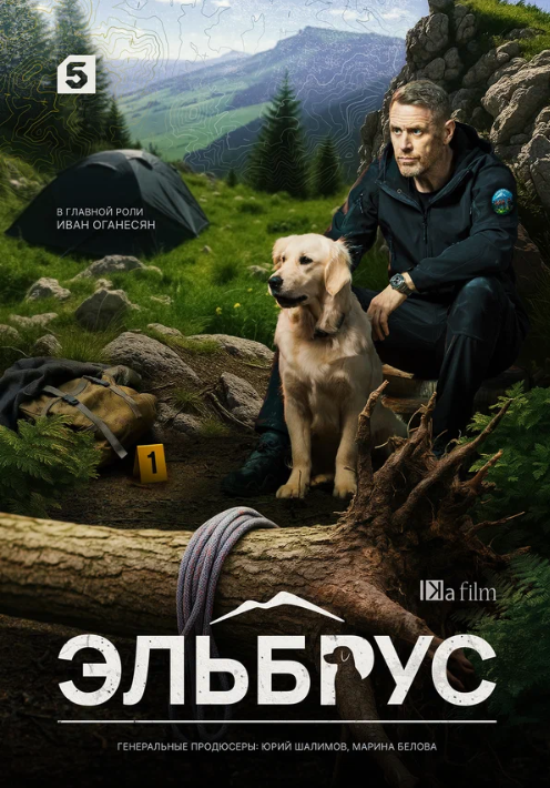 Эльбрус (2025)