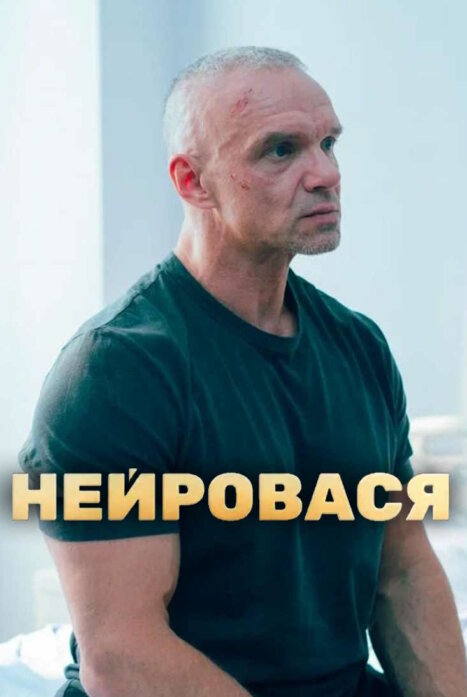 Нейровася (2025)