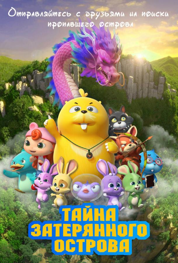 Тайна затерянного острова (2023)