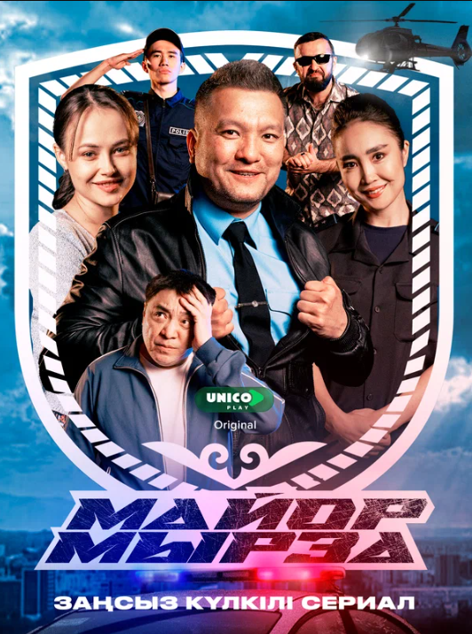 Майор Мырза (2025)