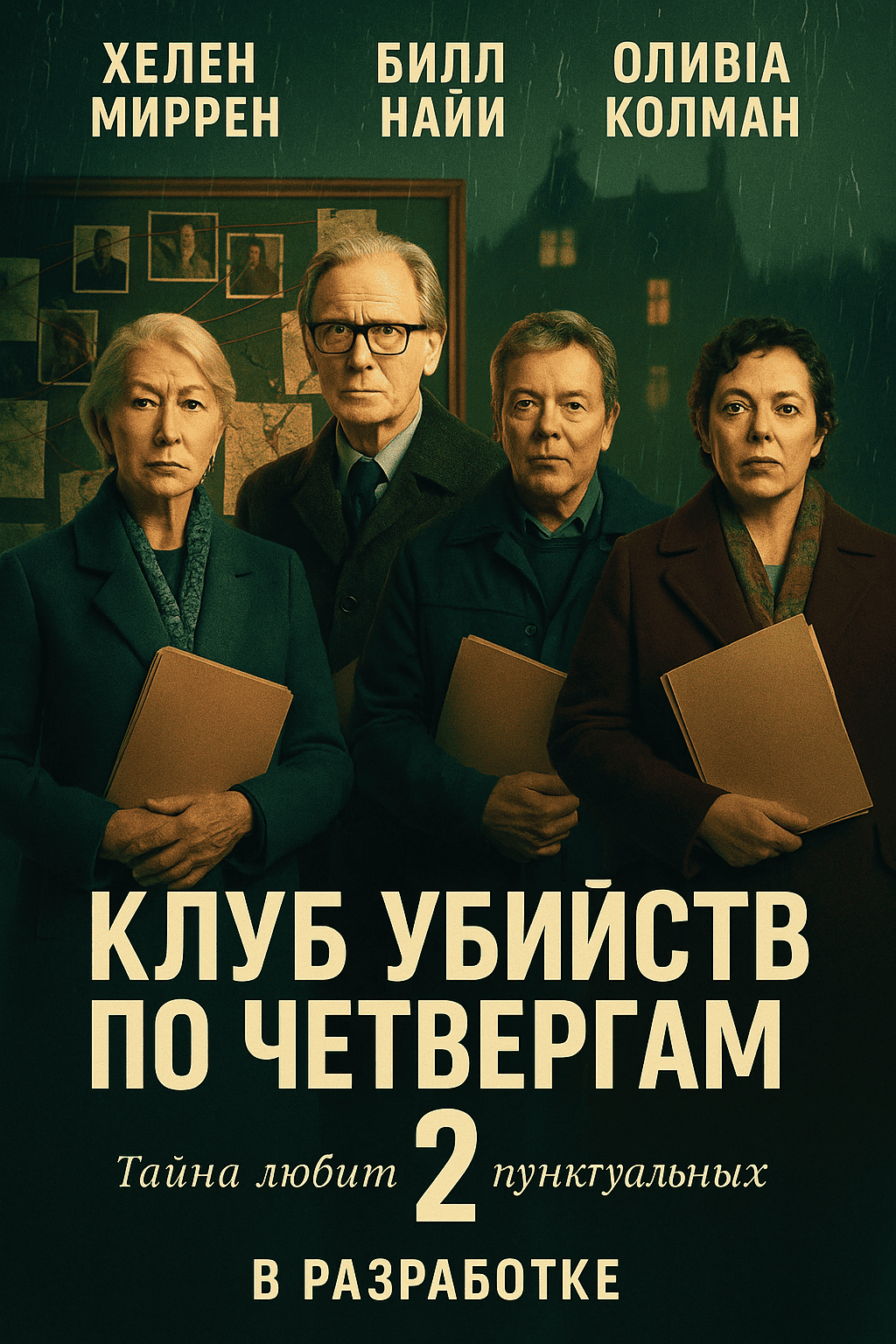 Клуб убийств по четвергам 2 (2027)