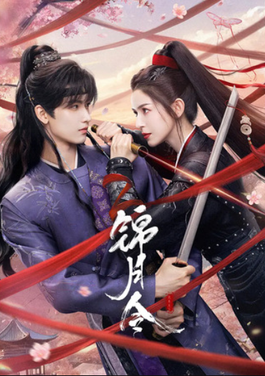 Указ парчовой луны / Песнь Яркой Луны / Приказ парчовой луны (2025)