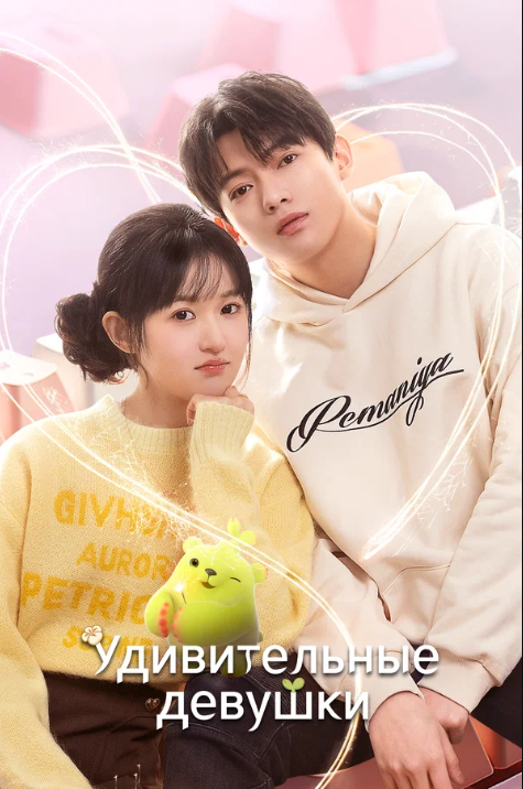 Удивительные девушки (2023)