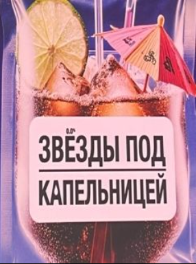 Звезды под капельницей (2025)