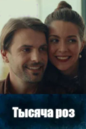Тысяча роз (2025)