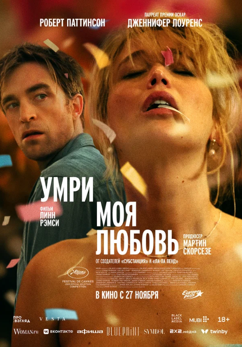 Умри, моя любовь (2025)