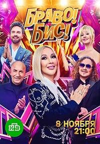 Браво! Бис! (2025)